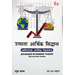 S Chand Advanced Economic Theory Micro Economic Analysis (Uchchatar Aarthik Siddhant) Reprint 2025 Edition By H L Ahuja