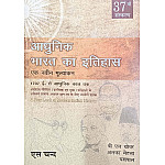 S Chand Modern Indian History (Aadhunik Bharat Ka Itihas) 37th Edition 2025 By B L Grovar and Alka Mehta and Yashpal