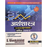 S Vivekanand Rudra Publication First Grade Paper 2nd Commerce Economics (Arthshastra) By B.S. Rajawat December 2025 Edition For RPSC 1st Grade Exam
