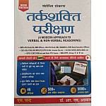 S.Chand Tarkshakti Parikshan (A Modern Approach to Verbal and Non Verbal Reasoning) By Dr. R.S. Agrawal For SSC and Bank and Other Competitive Examination