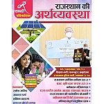  SHABDI PUBLICATION RAJASTHAN KI ARTHVYAVASTHA (RAKESH JANGID)  Rajasthan Economy Rajasthan Budget 2022-23