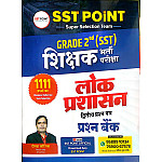 SST Point Second Grade SST Social Science Public Administration (Lok Prashasan) 1111+ Question Bank Objective By Deepak Kaushik May 2026 Edition For 2nd Grade Exam