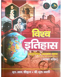Safalta Setu Publication World History (Vishwa Itihas) Objective Practice Question By N.R. Chouhan And B.L. Mali 2nd Edition April 2026 For All Exam Usefull