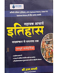 Safalta Visions UPSC Assistant Professor History Interview (Sakshaatkar Se Safalta Tak) B.L Mali 2026 Edition