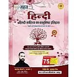 Sahaj Hindi Sahitya Ka Vastunishth Itihas (Hindi Sahitya Objective) By Sahdev Choudhary 2024 Edition For UGC Net SET School Lecturer Second Grade Exams