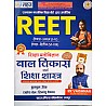 Sahaj India Publication Reet Level 1st and 2nd Shiksha manovigyan Education Psychology Bal Vikas Evam Shiksha Shastra (Child Development And Pedagogy) By RK Vaishnav 2024 Edition