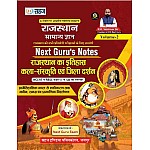 Sahaj Next Guru Notes Rajasthan Samanya Gyan By R.K. Vaishnav Sir Volume 2nd Rajasthan Ka Itihas Kala Sanskriti Evam Jila Darshan (Rajasthan Art Culture) 2024 Edition