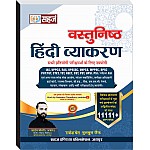 Sahaj Objective Hindi Vyakaran (Hindi Grammar) 11111+ Objective Questions By Sahdev Choudhary 2024 Edition 