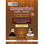 Sahaj Rpsc 1st Grade Kavyashastra Vivechan 2024 (Bhartiya Pashchatya) By Sahdev Choudhary Dr. Suman Yadav For First Grade Second Grade Ugc Net Kvs Nvs Exams