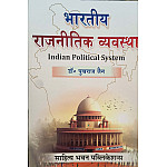 Sahitya Bhawan Indian Political System (Bhartiya Rajneetik Vyvastha) 2025 Edition By Dr Pukhraj Jain