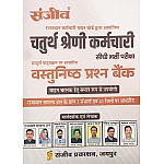 Sanjeev Fourth Grade and Vahan Chalak Objective Question Bank March 2025 Edition