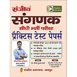 Sanjeev Quality Sangnak (Computer) Practice Test Papers By Narendra Singh Chouhan