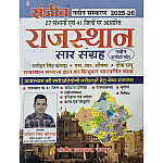 Sanjeev Rajasthan Saar Sangarh Updated 2025-26 Edition With New Jile By Manohar Singh Kotada Useful For All Rajasthan Examination