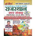 Sanjeev Rajasthan Saar Sangarh Updated 2026-27 Edition By Manohar Singh Kotada Useful For RPSC And RSSB Exams