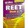 Sanjeev Reet Level 2nd Social Studies (Samajik Adhyan SST Bal vikas And Teaching Method) Latest 2021 Edition