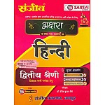 Sanjeev Sarsa Second Grade Hindi Akshra Gadh Padh Rachnaye January 2025 Edition By Kailash Nagauri For RPSC 2nd Grade Exam