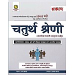 Sankalp Fourth Grade Rajasthan Chaturth Sareni Bharti Pariksha Guide By Sanjay Choudhary 2025 Edition For 4th Grade Exam