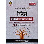 Sankalp Hindi Teaching Method With 800+ Objective Question Part 5th Bhag (B) Hand Written Notes By Sanjay Sharma Joshi Sir For UGC NET And RPSC Teacher Exam