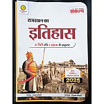 Sankalp History Of Rajasthan (Rajasthan Ka Itihas) 41 Jila 7 Sambhag  January 2025 Edition By Sanjay Choudhary