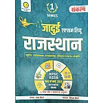 Sankalp Jadui Rajasthan Exam Review (Bhugol Arthvyvastha Rajvyvastha Itihas Kala Evam Sanskriti) One Line Question 2025 Edition By Sanjay Choudhary For RPSC and RSSB Related Examination