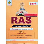 Sankalp RAS Pre 2024 Part 1st India Geography Rajasthan And India History Science And Technology Maths By Sanjay Choudhary Priyanka Choudhary