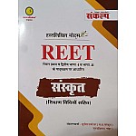 Sankalp REET Sanskrit With Teaching Method Handwritten Notes July 2024 Edition By Sunil Sharma For REET Level 1st and Level 2nd Exam