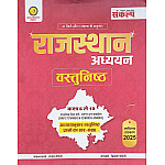 Sankalp Rajasthan Aadhyan Class 6 to 10 Objective Chapterwise Questions 2025 Edition By Sanjay Choudhary