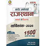 Sankalp Rajasthan Current Affairs January 2025 to December 2025 Varshikank 2026 Edition with 1500+ Questions By Sanjay Chaudhary