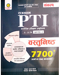 Sankalp Rajasthan PTI Physical Education Objective 7700+ Question 2nd and third Grade Paper 1st By Sanjay and Priyanka choudhary March 2026 Edition