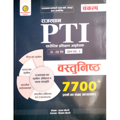 Sankalp Rajasthan PTI Physical Education Objective 7700+ Question 2nd and third Grade Paper 1st By Sanjay and Priyanka choudhary March 2026 Edition