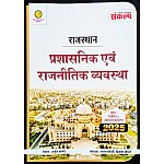 Sankalp Rajasthan Polity (Prashasnik Evam Rajneetik Vyavstha) 2025 Edition By Arjun Bhargav and Sanjay Choudhary