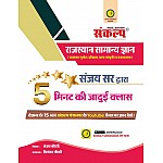 Sankalp Rajasthan Samanya Gyan 5 Minute ki Jadui Class By Sanjay choudhary Priyanka Choudhary 2024 Edition