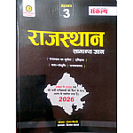 Sankalp Rajasthan Samanya Gyan GK Series 3 (Bhugol Itihas Kala Sanskriti Polity) April 2026 Edition By Sanjay Choudhary Priyanka Choudhary