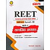 Sankalp Reet SST Level 2nd Social Studies (Samajik Adhyan) Bhag 1st And 2nd Combo 2024 Edition For Reet Exam