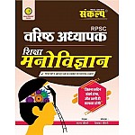 Sankalp Second Grade Education Psychology (Shiksha Manovigyan) 2024 Edition By Sanjay Chaudhary For RPSC Second Grade Exam