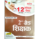 Sankalp Second Grade Gk First Paper 12 Model Paper With Omr Sheet 2026 Edition By Sanjay and Priyanka Choudhary for 2nd Grade Exam