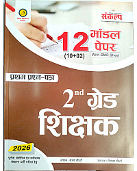 Sankalp Second Grade Gk First Paper 12 Model Paper With Omr Sheet 2026 Edition By Sanjay and Priyanka Choudhary for 2nd Grade Exam