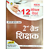 Sankalp Second Grade Gk First Paper 12 Model Paper With Omr Sheet 2026 Edition By Sanjay and Priyanka Choudhary for 2nd Grade Exam
