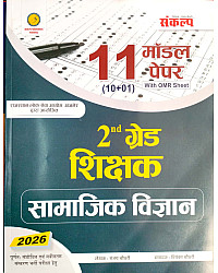 Sankalp Second Grade SST Social Science (Samajik Vigyan) 11 Model Paper With Omr Sheet 2026 Edition By Sanjay and Priyanka Choudhary For 2nd Grade