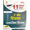 Sankalp Second Grade SST Social Science (Samajik Vigyan) 11 Model Paper With Omr Sheet 2026 Edition By Sanjay and Priyanka Choudhary For 2nd Grade