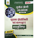 Sankalp Third Grade ICT and Computer Objective (Soochna Praudhogikee Vastunishth) Questions November 2025 Edition By Sanjay Chaudhary For 3rd Grade Reet Mains Level 1st and Level 2nd Exam