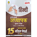 Sankalp Third Grade Level 2nd Hindi 15 Model Papers With OMR Sheet 2025 Edition By Sanjay Choudhary For 3rd Grade Reet Main Exam