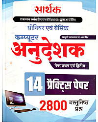 Sarthak Basic And Senior Computer Anudeshak Paper 1st And Paper 2nd 14 Practice Papers 2800 Objective Question 2026 Edition