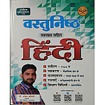 Sarvottam Objective Hindi Sahitya Vyakaran Kavyasashtra (Vastunish Hindi ) With Explain By Dr. Shankar Choudhary March 2026 Edition