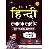 Sarvottam Second Grade Hindi Graduation Level (Snaatak Stareey) Kahaniya Nibandh Aur Rachnay 2025 Edition By Shankar Choudhary