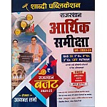 Shabdi Rajasthan Economic Survey (Arthik Samiksha) 2023-24 With Budget 2024-25 By Aakash Sharma