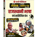 Shabdi Third Grade and Rajasthan High Court Rajasthani Bhasha Evam Sahityik Granth 2025 Edition By Rakesh Jangid For 3rd Grade Reet Mains and 4th Class Exam
