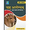 Sheel Animal Arogyam (Pashu Aarogyam) By Dr. Shilendra Kumar Tanwar For LSA  Live Stock Assistant Exam 3rd Edition 2022
