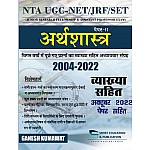 Shree Education UGC NET SET JRF NTA Paper 2nd Economic Solved Papers 2004-2022 With Explain By Ganesh Kumawat