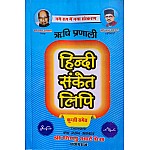 Shri Vishnu Rishi Pranali Hindi Sanket Lipi With Kunji (Shorthand) By Gaya Prasad Agrawal